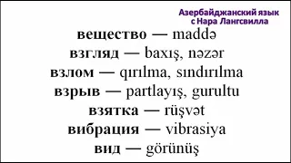 Азербайджанский язык / Слова на букву в  / Часть 2