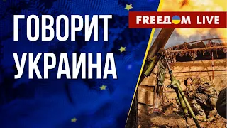 🔴 FREEДОМ. Говорит Украина. 439-й день. Прямой эфир