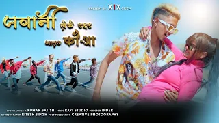 JAWANI LEKE UD JATO KAUWA || NEWNAGPURI SONG 2023 || RITESH & KIRAN ||SINGER Mr. KUMAR SATISH