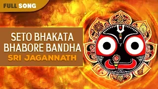 Seto Bhakata Bhabore Bandha | S.Janki | Sri Jagannath | Oriya Latest Devotional Songs