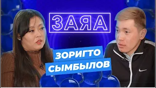 Заяа. Зорикто "Гэжгүү" Сымбылов