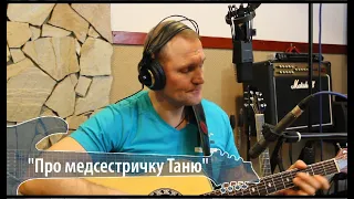 Сергей Крава  -  Про медсестричку Таню
