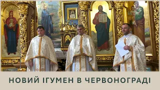 Новий ігумен в Червонограді