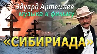 Э. Артемьев -  музыка к фильму «СИБИРИАДА» / ОРКЕСТР КИНЕМАТОГРАФИИ и КАПЕЛЛА им. А. Юрлова (Live)