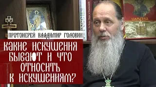 Какие искушения бывают и что относить к искушениям?