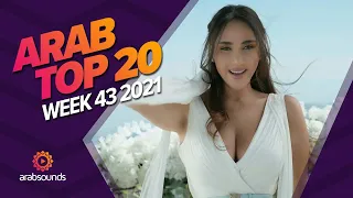 Top 20 Arabic Songs of Week 43, 2021 أفضل 20 أغنية عربية لهذا الأسبوع 🔥🎶