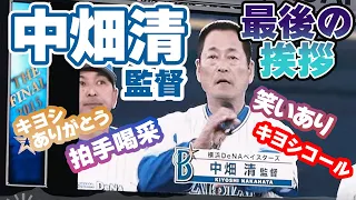 【横浜DeNAベイスターズ】中畑監督　最後の挨拶2015.10.3