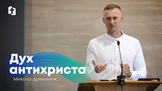 Дух антихриста - Микола Данильчик