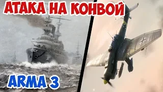 АТАКА JU 87 НА МОРСКОЙ КОНВОЙ | ARMA 3 IRON FRONT