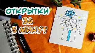 DIY ОТКРЫТКИ НА ДЕНЬ РОЖДЕНИЯ!🎁✨ЗА 5 МИНУТ ЛЕГКО И БЫСТРО 💖Открытка на День рождения #5