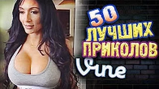 Самые Лучшие Приколы Vine! (ВЫПУСК 2) Лучшие Вайны