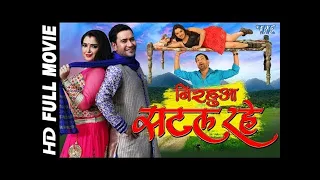 Nirahua Satal Rahe | Dinesh Lal YAdav , Amarpali Dubey | Bhojpuri Superhit Movie