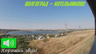 By fast train along the Volgograd steppes. Travel from Volgograd to Kotelnikovo by russian train