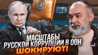 💥З`явилися нові факти! ШЕЙТЕЛЬМАН: путін роздав ВЕЛИЧЕЗНІ ХАБАРІ представникам в ООН!