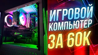 СОБРАЛ ИГРОВОЙ КОМП ЗА 60К | Сборка игрового ПК за 60000 рублей 2023