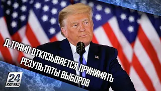 Д.Трамп отказывается принимать результаты выборов