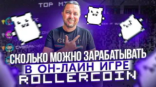 Как в Rollercoin зарабатывать 3000 долларов в месяц | Сколько вывожу каждый месяц из Роллеркоина