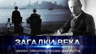 Нансен - спаситель русских эмигрантов