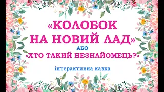 "КОЛОБОК НА НОВИЙ ЛАД" або "ХТО ТАКИЙ НЕЗНАЙОМЕЦЬ?". Зоря К.М.