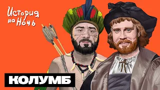 Колумб | История на ночь #44