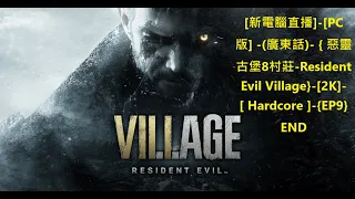 2021-06-29 [新電腦直播]-[PC版] -(廣東話)- { 惡靈古堡8村莊-Resident Evil Village}-[2K]-[ Hardcore ]-{EP9}-END