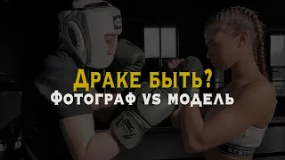 Фотограф vs модели // Съемочный процесс // фотосессия в стиле бокса