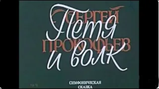 Сергей Прокофьев  “Петя и волк“, 1976