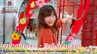 เอาปากกามาวง - Bell Warisara l Another Version The Mall Love Store Valentine’s day