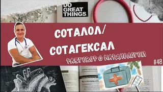 СОТАЛОЛ/СОТАГЕКСАЛ ПРИ АРИТМИЯХ.