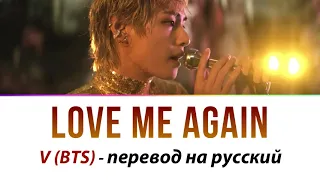 V (BTS) - Love Me Again ПЕРЕВОД НА РУССКИЙ