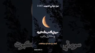 011 سورتي القصص والعنكبوت مع صلاة الوتر والقنوت || أحمد بن حمد ال عبدالقادر