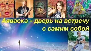 Аяваска. Мой опыт Церемонии Аяваска и Буфо Альвариус.