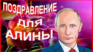 Поздравление для Алины от Путина