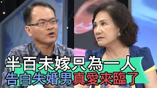 【精華版】半百未嫁只為一人 告白失婚男真愛來臨了