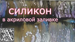 Силикон в акриловой заливке. Композиция № 6. Fluid art, pouring acrylic, fluid painting fun.