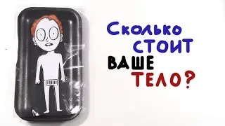 Сколько стоит ваше тело?[AsapSCIENCE]