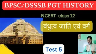 BPSC/DSSSB PGT HISTORY TEST-5/ बंधुत्व जाति एवं वर्ग /भारतीय इतिहास के कुछ विषय/NCERT CLASS-12th/