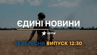 Новини Факти ICTV - випуск новин за 12:30 (13.09.2023)