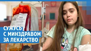 Девушка со смертельной болезнью борется с Минздравом за лекарство за 50 млн рублей | NGS.RU