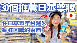 住日本5年台灣人推薦！2023必買的30個日本藥妝！我家常備藥、回購N次商品、松本清限定通通有！｜日本有個U1 YuiTube 🇹🇼x🇯🇵