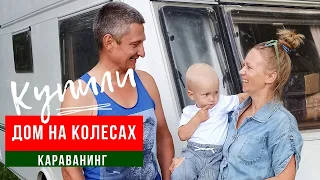 Как купить прицеп автодом. Становимся караванирами.