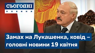 Сьогодні – повний випуск від 19 квітня 19:00