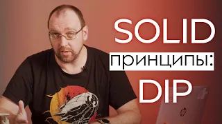 SOLID принципы: DIP (Принцип инверсии зависимостей (The Dependency Inversion Principle)