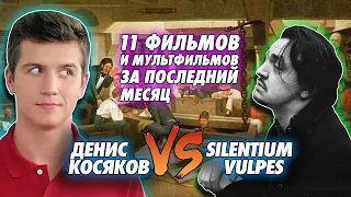 Silentium Попустил Вкусы Косякова | 11 Фильмов и Мультфильмов за Последний Месяц | КОСЯКОВобзор