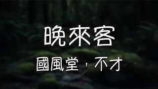 國風堂，不才 -《晚來客》｜世間多的是蕩氣回腸傳奇軼事  他來替我一一圓滿【動態歌詞Lyrics】