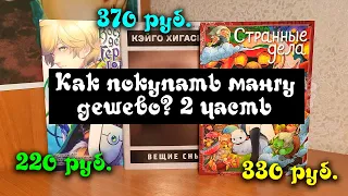 КАК ПОКУПАТЬ МАНГУ ДЕШЕВО? 💸 2 часть 💰