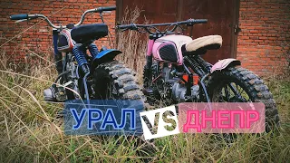 Розовый Днепр VS новый Урал для Макса ! Scrambler на бездорожье !