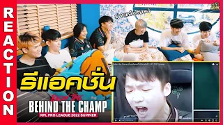 Reaction นักแข่ง Bacon time ที่ต้องมาดูตัวเองในคลิปเบื้องหลัง behind the champ