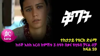 ቅጣት ክፍል 59 | Kitat episode 59