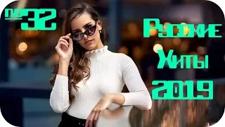 🇷🇺 РУССКИЕ ХИТЫ 2019 🔊 Дискотека 2010-х Русская Russische Musik 2019 🔊 Клубная Музыка 2019 #32